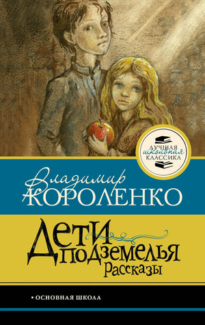 Обложка книги Владимира Короленко «Дети подземелья. Рассказы».