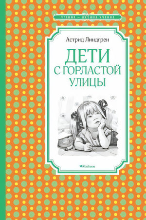 Дети с Горластой улицы 9785389174986