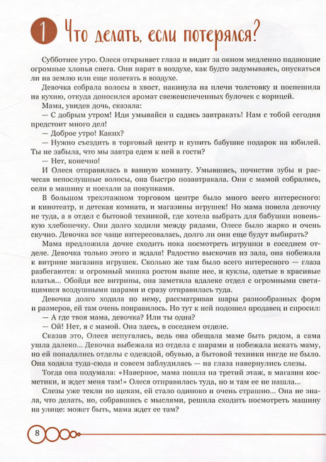 Дети в безопасности. Дома, на улице и в интернете 978-5-04-188197-9 - 10