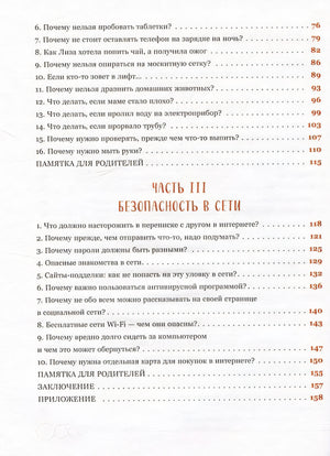 Дети в безопасности. Дома, на улице и в интернете 978-5-04-188197-9 - 9