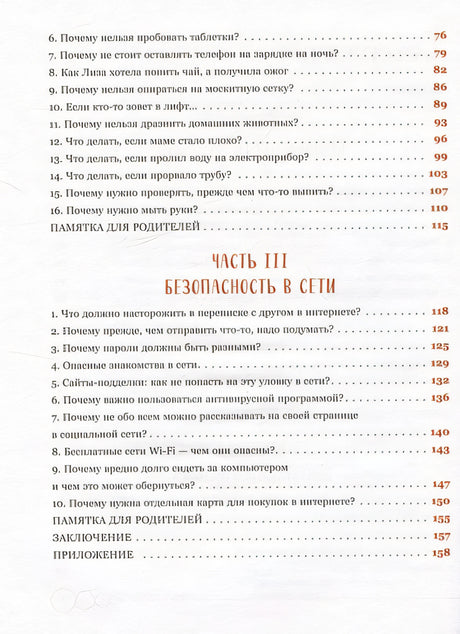 Дети в безопасности. Дома, на улице и в интернете 978-5-04-188197-9 - 9