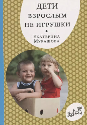 Дети взрослым не игрушки null - 0