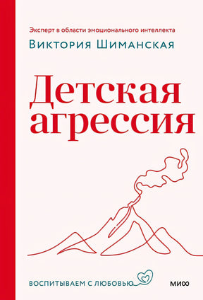 Обложка Детская агрессия 978-5-00214-580-5
