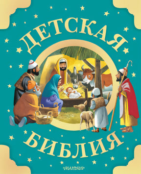 Обложка Детская Библия. Рис. Тони Вульфа 978-5-17-159796-2