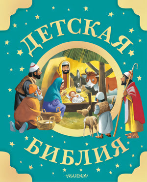 Обложка Детская Библия. Рис. Тони Вульфа 978-5-17-159796-2