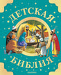 Обложка Детская Библия. Рис. Тони Вульфа 978-5-17-159796-2