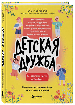 Обложка книги «Детская дружба» в 3D-рендере с видимым корешком