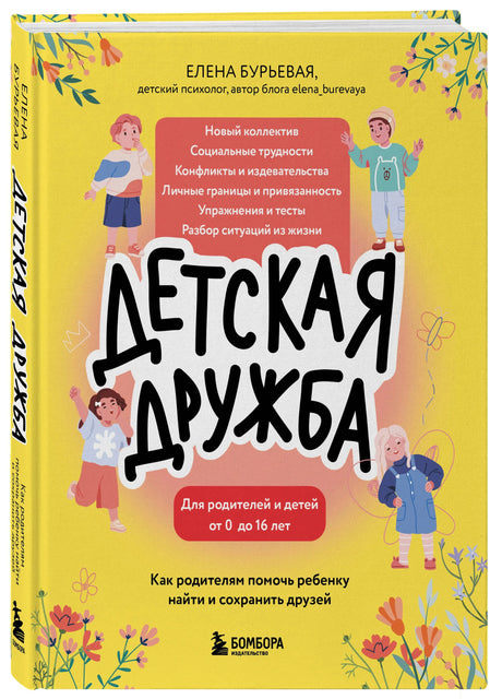 Обложка книги «Детская дружба» в 3D-рендере с видимым корешком