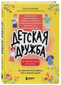 Обложка книги «Детская дружба» в 3D-рендере с видимым корешком