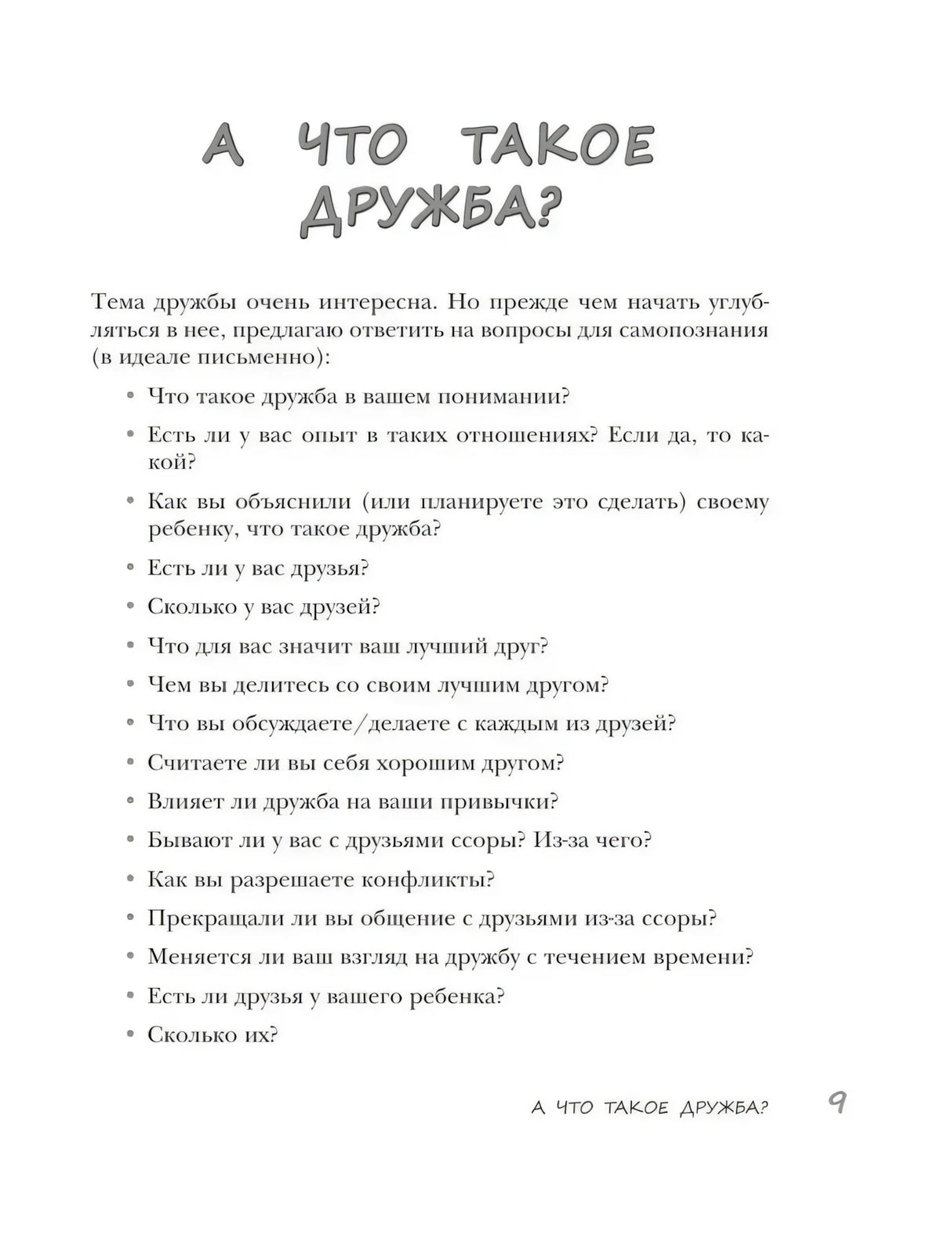 Страница 9 с началом главы «А что такое дружба?»