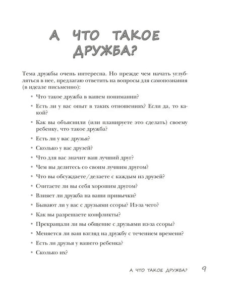 Страница 9 с началом главы «А что такое дружба?»