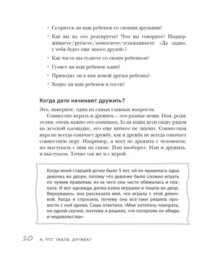 Страница 10 с разделом о том, когда дети начинают дружить