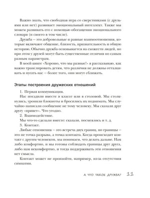 Страница 11 с этапами построения дружеских отношений