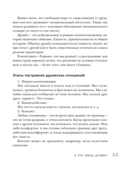 Страница 11 с этапами построения дружеских отношений