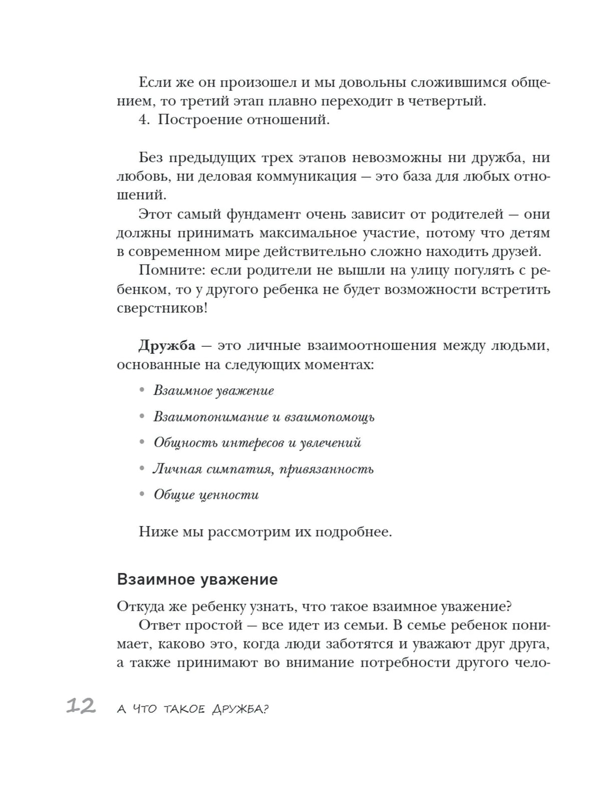 Страница 12 с определением дружбы и разделом «Взаимное уважение»
