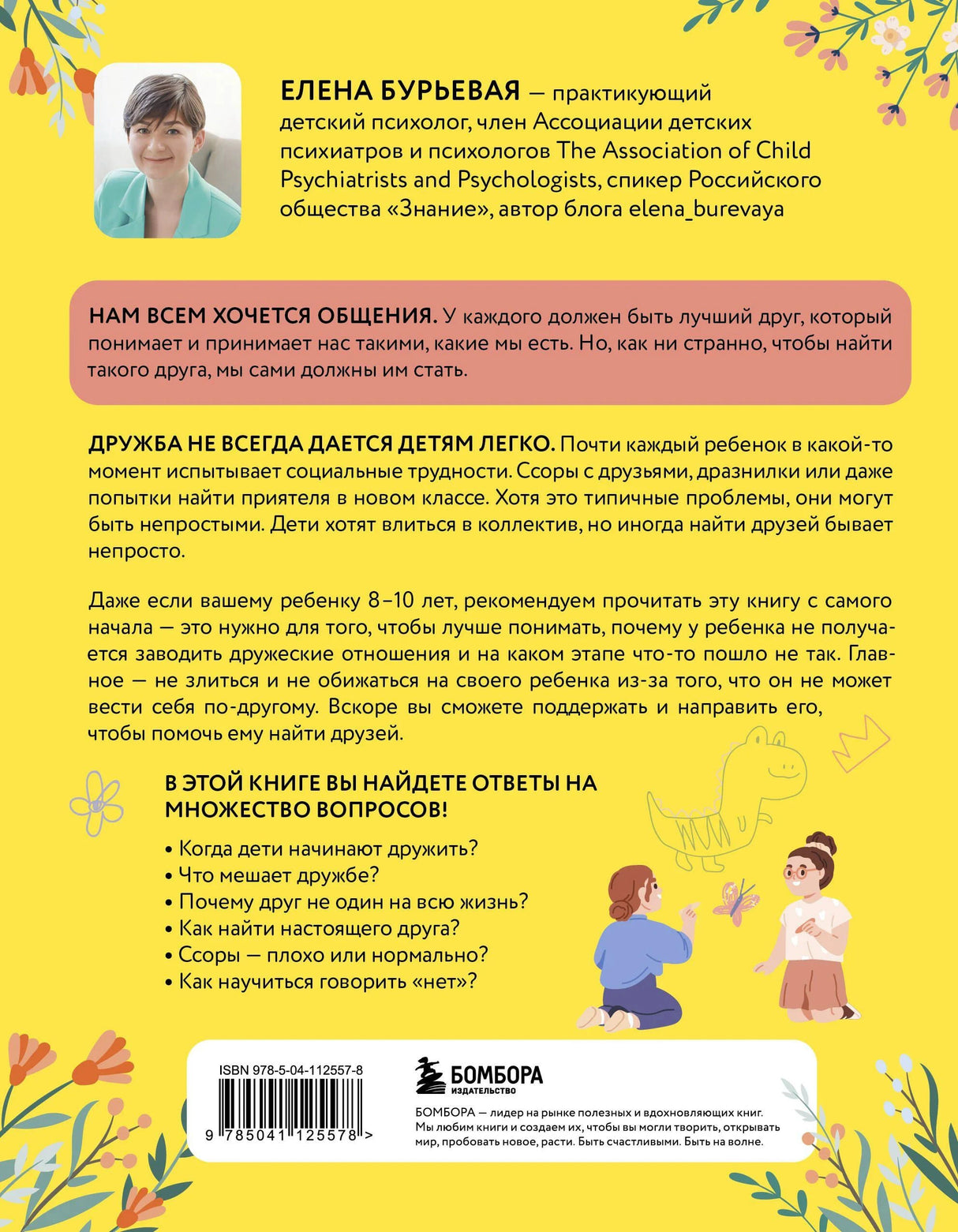 Задняя обложка книги с аннотацией, фото автора и штрихкодом