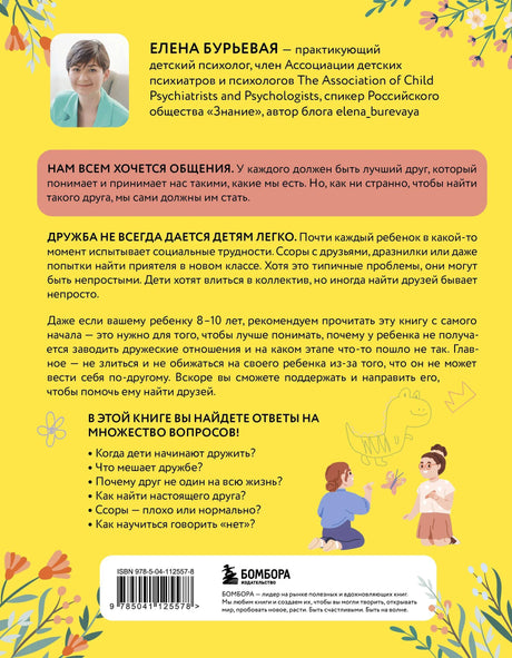 Задняя обложка книги с аннотацией, фото автора и штрихкодом
