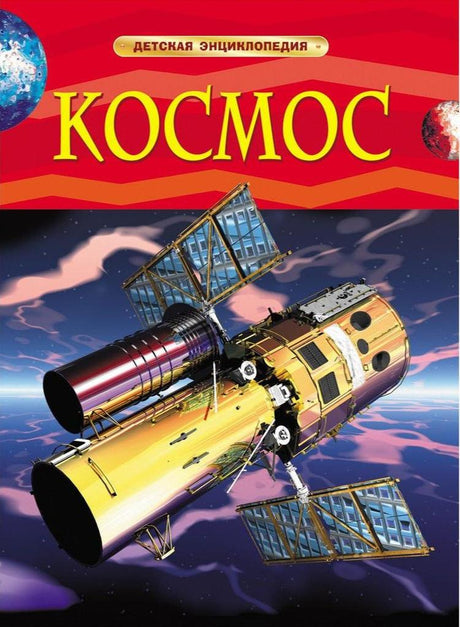 Детская энциклопедия "Космос": Обложка книги