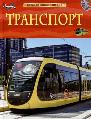 Детская энциклопедия Транспорт: Обложка книги