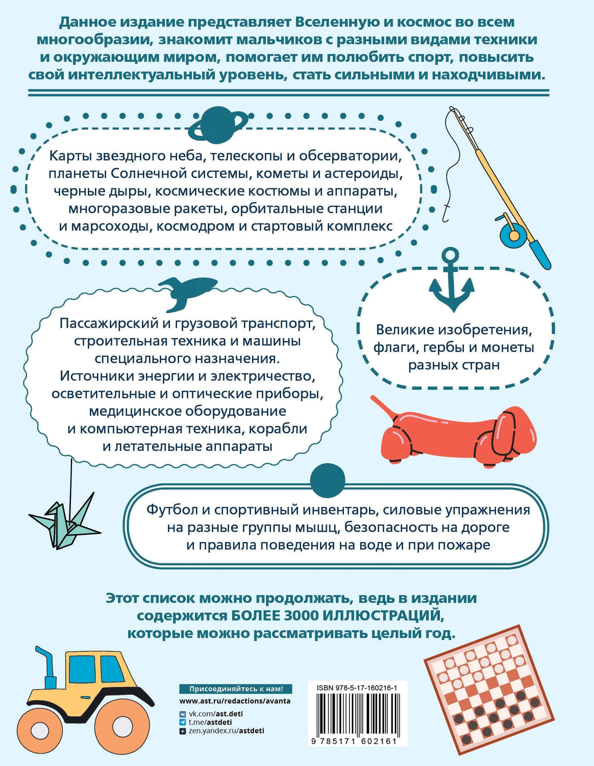 Детская энциклопедия для мальчиков в 3000 иллюстраций, которые можно рассматривать целый год 978-5-17-160216-1 - 1