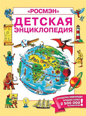 Обложка Детская энциклопедия РОСМЭН (юбилейн.) 978-5-353-09006-9