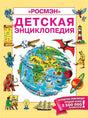Обложка Детская энциклопедия РОСМЭН (юбилейн.) 978-5-353-09006-9