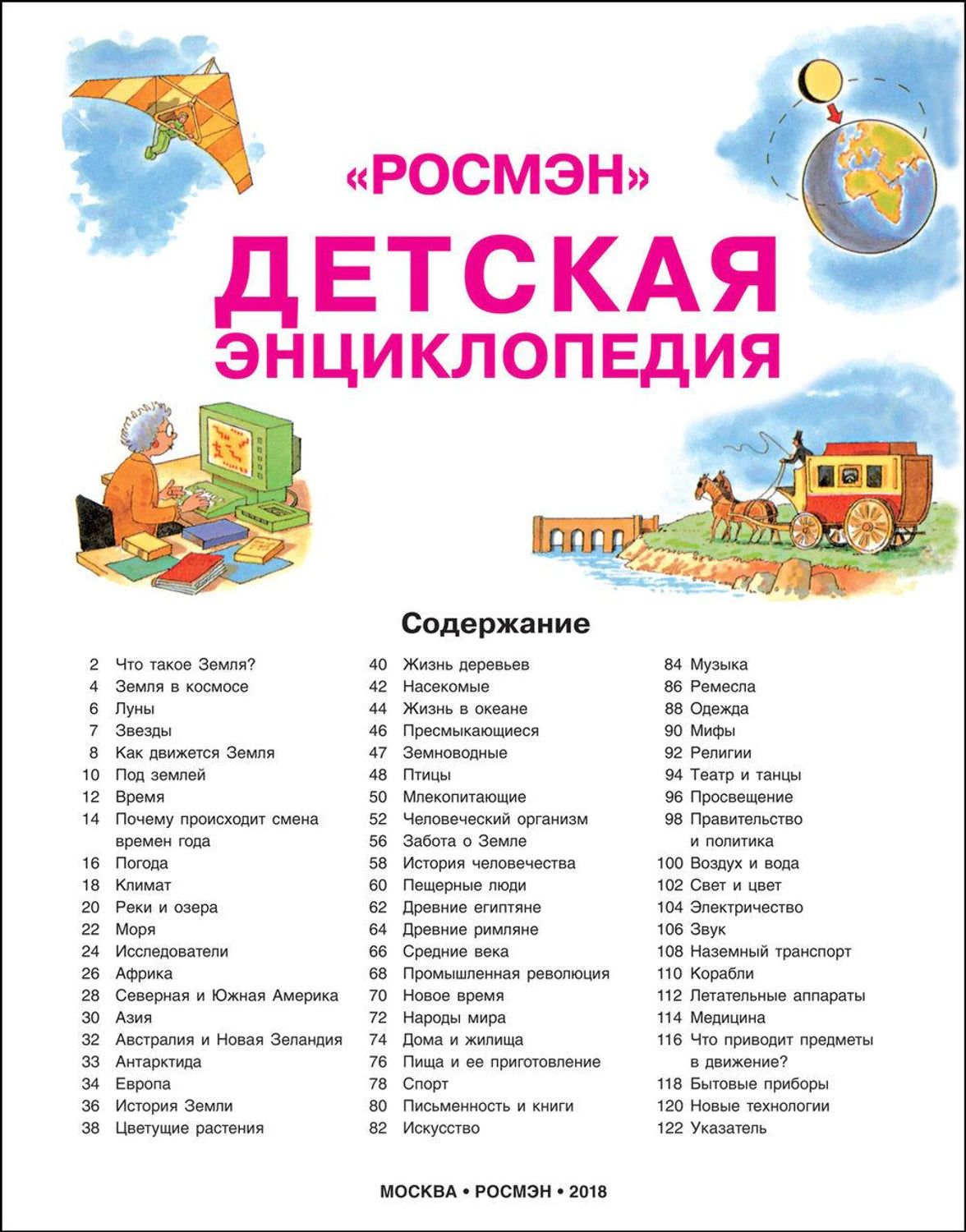 Детская энциклопедия РОСМЭН (юбилейн.) 9785353090069