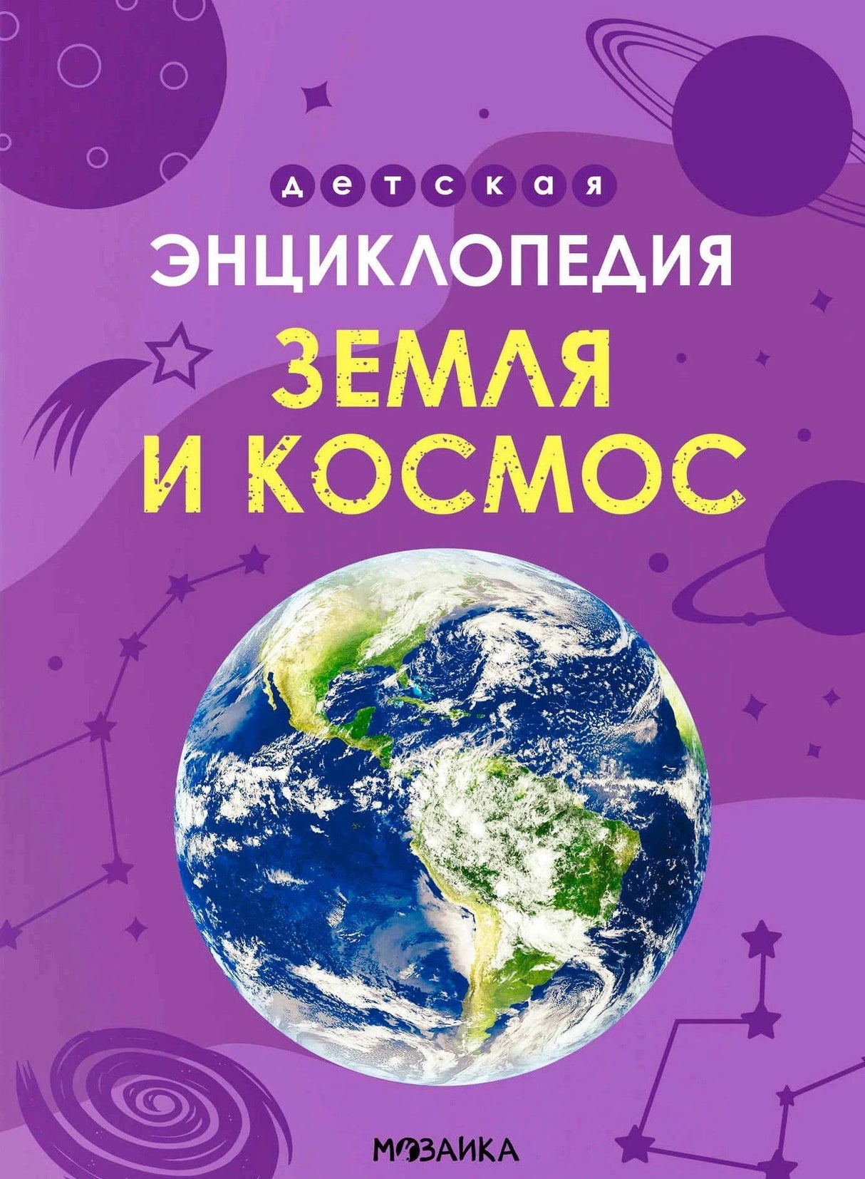 Обложка книги «Земля и космос» из серии «Детская энциклопедия» с изображением Земли