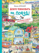 Обложка книги "Добро Пожаловать на поезд!" с окошками