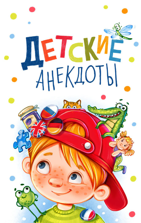 Детские анекдоты 978-3-03974-050-5 - 0
