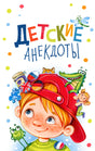 Детские анекдоты 978-3-03974-050-5 - 0