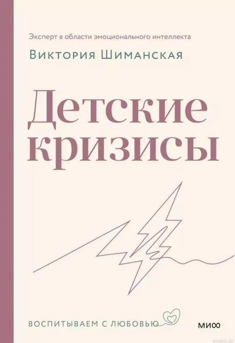 Детские кризисы - книга Виктории Шиманской. Издательство МИФ