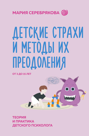 Передняя обложка книги «Детские страхи и методы их преодоления»
