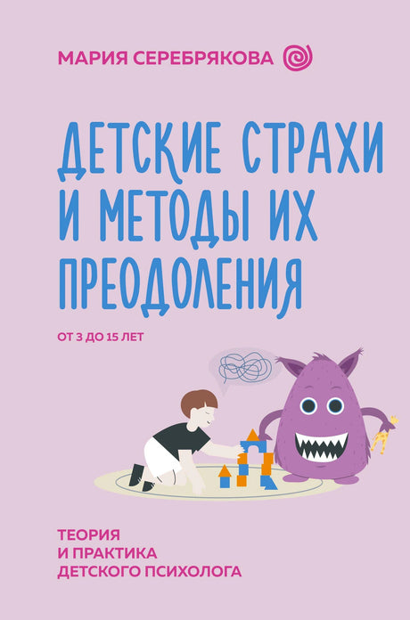 Передняя обложка книги «Детские страхи и методы их преодоления»