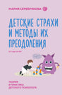 Передняя обложка книги «Детские страхи и методы их преодоления»