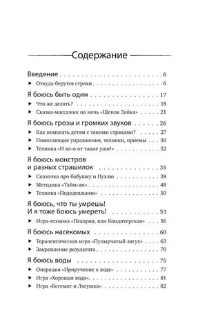 Страница содержания с главами о разных детских страхах