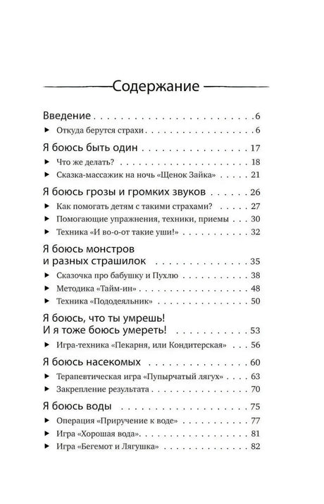 Страница содержания с главами о разных детских страхах