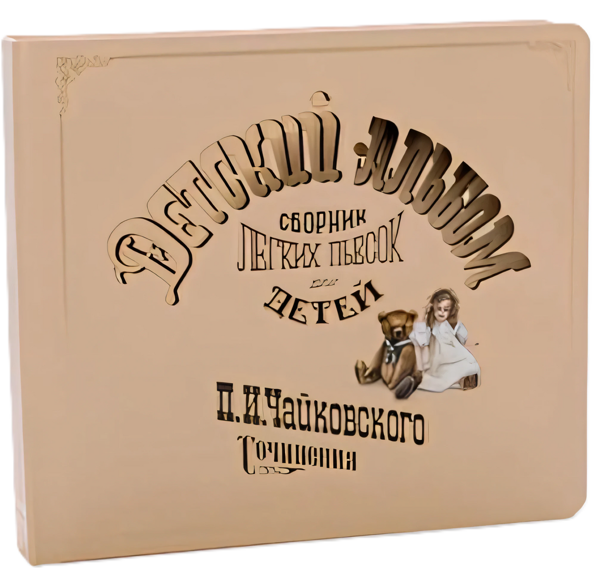 Детский альбом. Музыкальная книга null - 0