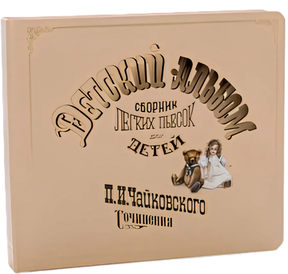 Детский альбом. Музыкальная книга null - 0