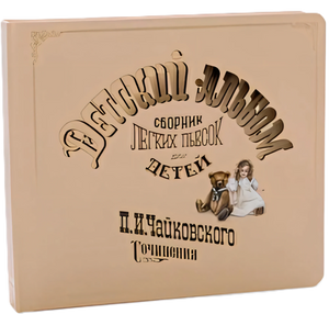 Детский альбом. Музыкальная книга null - 0