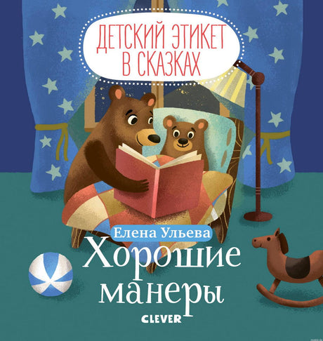 Детский этикет в сказках. Хорошие манеры. Елена Ульева. Книга для малышей.