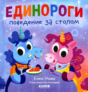 Детский этикет в сказках. Единороги. Поведение за столом
