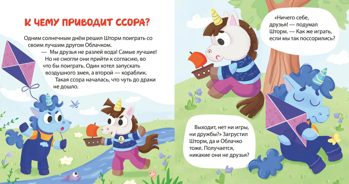 Детский этикет в сказках. Единороги учатся дружить