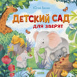 Книжки-картинки. Детский сад для зверят/Весова Ю. 9785002523689