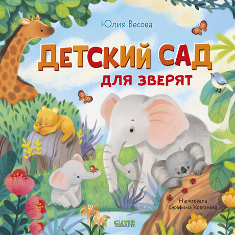 Книжки-картинки. Детский сад для зверят/Весова Ю. 9785002523689