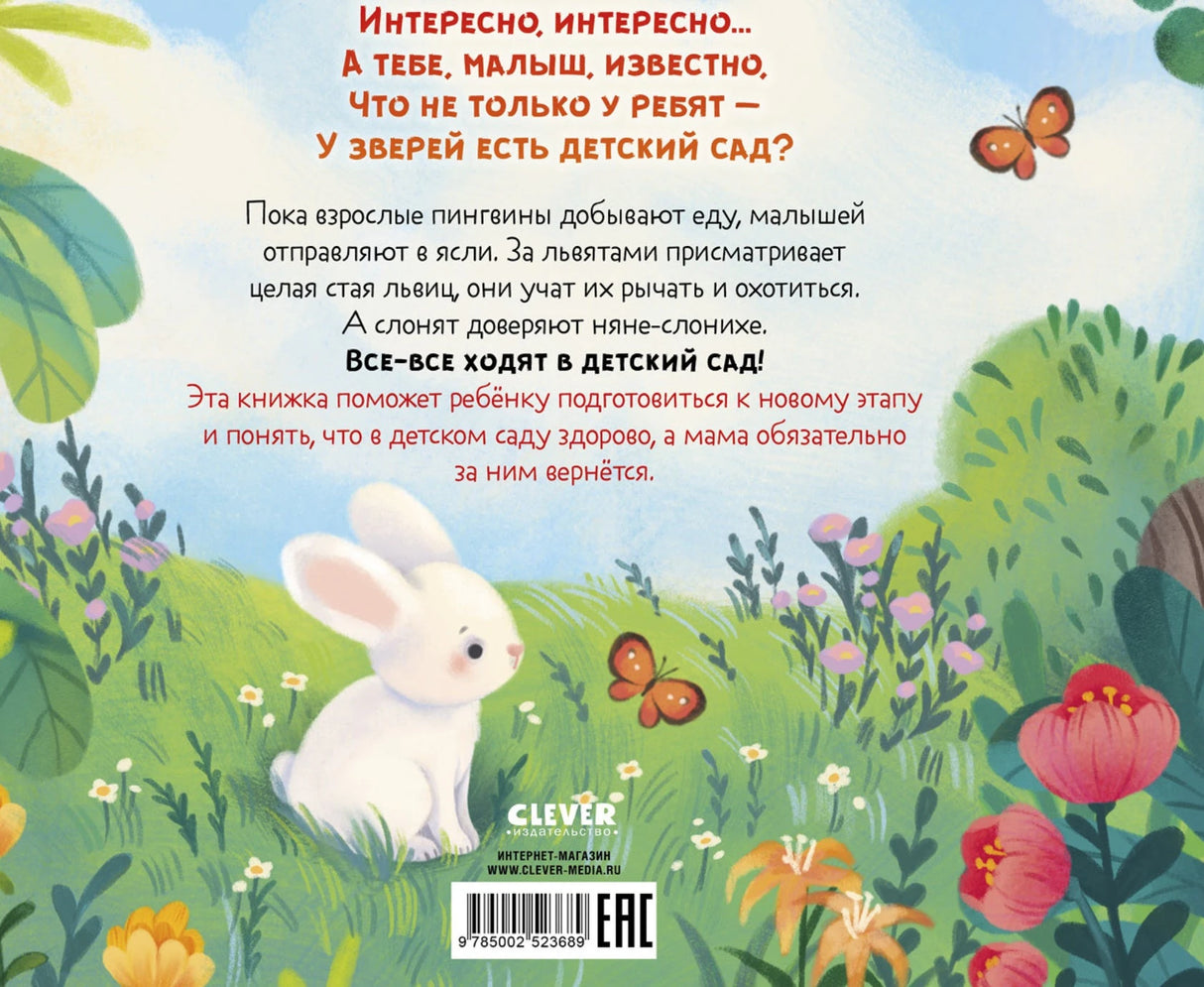 Книжки-картинки. Детский сад для зверят/Весова Ю. 9785002523689