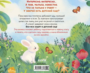Книжки-картинки. Детский сад для зверят/Весова Ю. 9785002523689