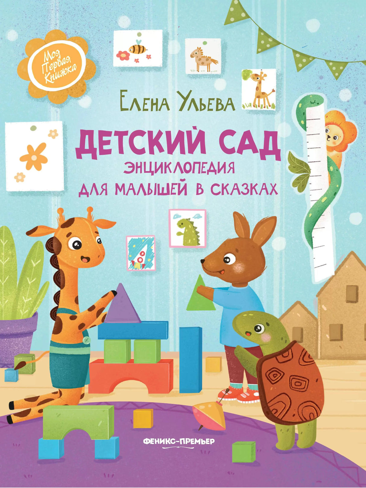 Детский сад: энциклопедия для малышей в сказках дп