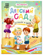 Обложка книги «Детский сад в стихах и прозе» с детьми и красками