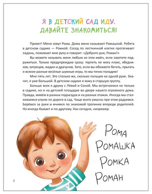 Страница 2: рассказ «Я в детский сад иду. Давайте знакомиться» и мальчик Рома
